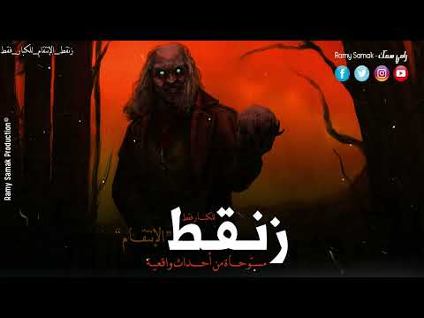 فتاة يقوم والدها بدفنها حية والنتيجة مس من ملك جن المقابر لتسعى بعدها للإنتقام ! زنقط | رعب رامي سمك