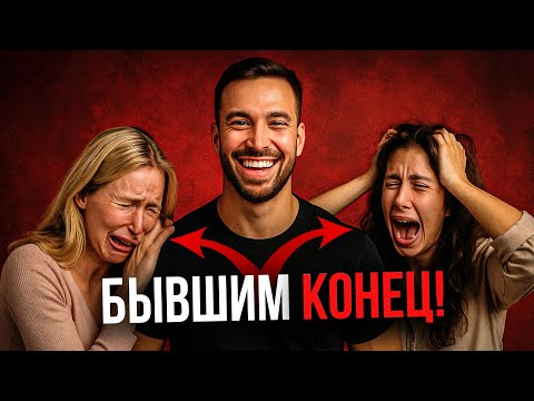 Как манипулировать бывшими (и почему это единственный способ их вернуть)