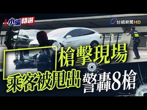 ﹝完整片段﹞桃機黃牛計程車拒檢警轟8槍 女乘客被甩出【小編精選】