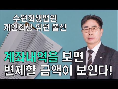 개인회생 계좌내역을 보면 변제할 금액이 보인다!