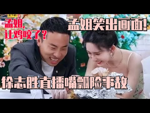 【MultiSub】孟子义徐志胜这个组合实在太好笑了！志胜直播爆粗惹孟姐笑到出画？孟姐直言工作差点没了！ #五十公里桃花坞s4 #孟子义 #徐志胜 #桃花坞 #慢生活 #综艺