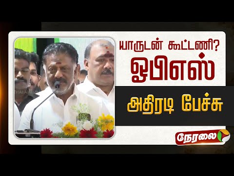 🔴LIVE: யாருடன் கூட்டணி? - ஓபிஎஸ்  அதிரடி பேச்சு | OPS Speech