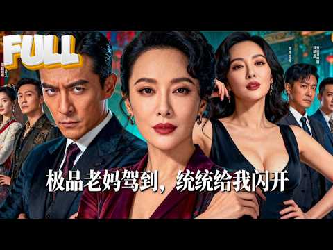 【完結】被羞辱被暴打的“落魄女人”，竟是总裁亲妈？儿子亲眼目睹女友一家作恶，当场震怒翻盘！