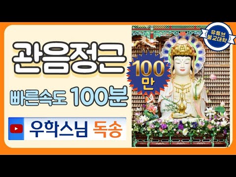 [우학스님] 관음정근 (100분)