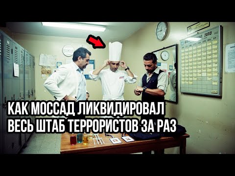 Как Моссад Ликвидировал Весь Штаб Палестинского Террора За Раз