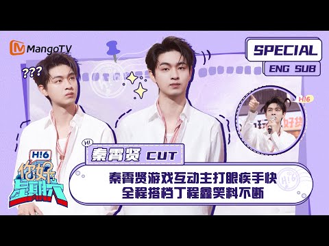 ENG SUB #秦霄贤 CUT：  秦霄贤游戏互动主打眼疾手快 全程搭档丁程鑫笑料不断 Qin Xiaoxian｜ 你好星期六  Hello Saturday｜MangoTV