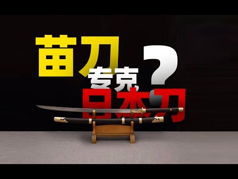 苗刀专克日本刀？是这样吗？