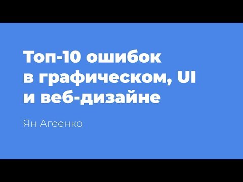 Топ-10 самых распространенных ошибок в графическом, UI и веб-дизайне