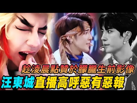 汪東城真男人！默默收藏於朦朧生前影像🥲鏡頭前喊 “善惡有報惡有惡報！”#追光吧哥哥 #于朦胧 #陶晶瑩 #陶色新聞 #桃色蛋白質 #陈晓东 #金星秀 #汪东城 #辰亦儒 #yumenglong