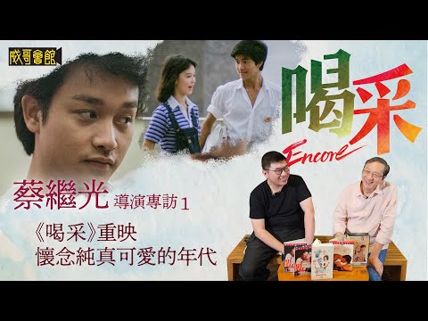 1  蔡繼光導演專訪(第一回）｜喝采4K修復重現大銀幕｜陳百強張國榮鍾保羅帶你回憶八十年代｜Leslie結局對白令觀眾嘩然｜Danny為何不親自配音｜香港電影集體回憶