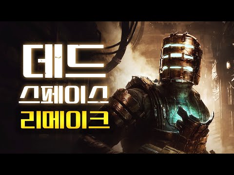인류는 여기서 종말을 맞이합니다 [데드 스페이스 리메이크 스토리 4K]