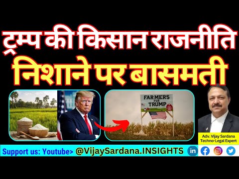 ट्रम्प की किसान राजनीति: बासमती चावल निशाने पर क्यों? #vijaysardana #basmatirice #india #tariff #usa