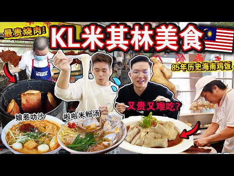 难吃又贵😨⁉️道地人去的「KL米其林街边美食」值得吃吗？最贵烧肉的味道我们都….Eating ONLY MICHELIN Star Street Food for 24HOURS！！