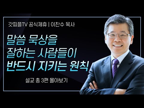 이찬수 목사 '말씀 묵상을 잘하는 사람들이 반드시 지키는 원칙' 시리즈 설교 3편 몰아보기 | 분당우리교회 : 갓피플TV [공식제휴]