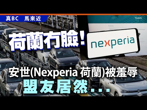 荷蘭冇臉！安世(Nexperia 荷蘭)被羞辱，盟友居然⋯⋯