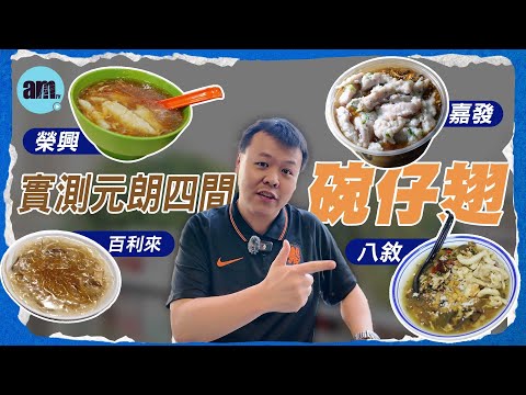 實測四間元朗碗仔翅 #榮興 #嘉發 #八敘 #百利來 #am730 #食遊記