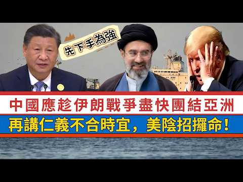 【先下手為強】中國應盡快團結亞洲，打斷日本經濟脊柱，順勢收台灣！不應再講「仁義」，任由西方自相殘殺，小心老美「陰招」攞你命！ 20260323 #大衛sir #好孩子 #處機入世 #唱雙簧 #v云雲