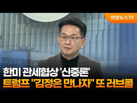 [뉴스포커스] 한미 관세협상 '신중론'…트럼프 "김정은 만나자" 또 러브콜 / 연합뉴스TV (YonhapnewsTV)