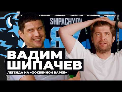 ШИПАЧЕВ | БОЛЬШОЙ РАЗГОВОР С ЛЕГЕНДОЙ КХЛ #ПодготовкуНеМеняем