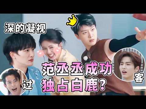 [五一特輯]白鹿范丞丞新一季有多好嗑！忽略周深吃醋了？盤點白鹿在跑男的CP感男嘉賓~ | 綜藝 |zhoushen | bailu | 奔跑吧
