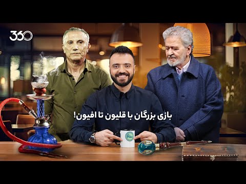 فان ۳۶۰ با ابوطالب | قسمت بیست‌وششم: بازی بزرگان با قلیون تا افیون!