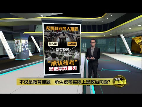 火箭要见首相寻求承认统考    民政、马华质疑诚意 | 八点最热报 09/12/2025
