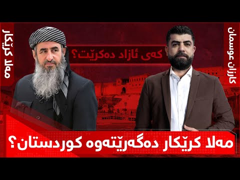 تاوتوێ - مەلا کرێکار دەگەرێتەوە کوردستان؟ باس لە تێکچونی دۆخی تەندروستی دەکرێت، کەی ئازاد دەکرێت؟