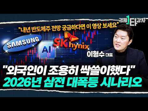 "외국인은 이미 눈치챘다?" 2026년 삼성전자 무섭게 오르는 진짜 이유 분석 [2026년 '유리기판' & '반도체' 대장주 총정리] | 이형수 대표 (2부)