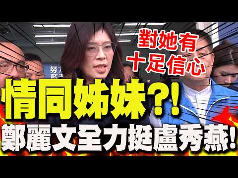 [Full Subtitles] Is Lu Hsiu-yen planning a visit to the US?! Cheng Li-wen steps in to "fully assi...