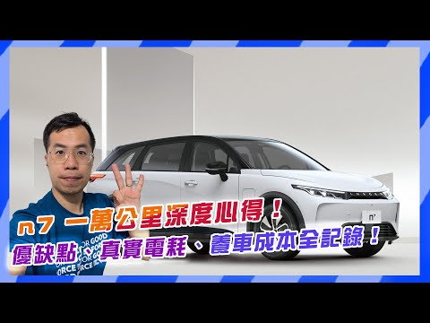 Luxgen n7 一萬公里車主【深度心得】：優缺點、真實電耗⚡️、養車成本全記錄！