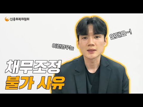 채무조정이 불가한 사례들을 알아보자!