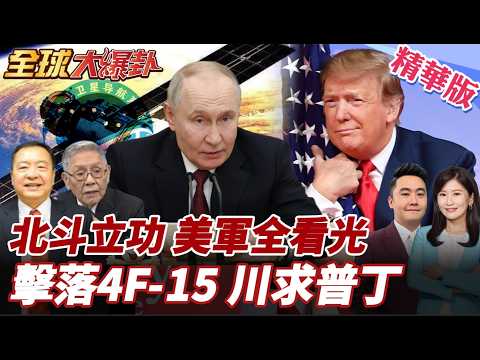 北斗衛星立大功!美中東基地被看光!王毅出手了!通話巴林科威特戰略夥伴!川普求助普丁?密談1小時! 20260310【#全球大爆卦】精華版3 @全球大視野Global_Vision