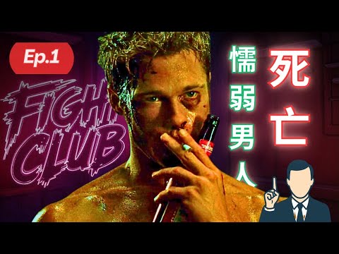 男人沒自信女人不愛: 從《鬥陣俱樂部》看你缺的那一塊｜強男人vs弱男人差別在哪 ｜兩性 感情 戀愛