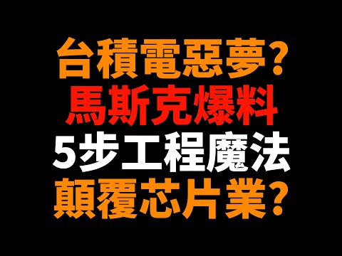 台積電惡夢？馬斯克爆料5步工程魔法，會徹底顛覆芯片業嗎？