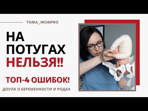Частые ошибки на ПОТУГАХ! Как правильно ТУЖИТЬСЯ на родах!