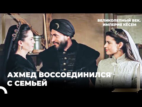 Султан Ахмед Подумал, Что Потерял Кёсем | Великолепный век. Империя Кёсем