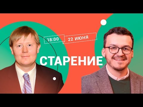 Старение / Алексей Москалев в Рубке ПостНауки