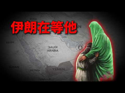 马赫迪降临，一千年前的预言比灭霸还厉害，伊朗曾经是逊尼派国家，救赎的力量究竟在哪 #military #iran #middleeast