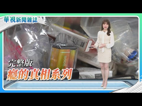 【癮的真相】新興毒品 喪屍煙彈｜獨家調查 戒毒心聲｜變調的校園 青少年染毒｜主持人 林仙怡｜華視新聞雜誌｜完整版 EP2456 2025.4.19