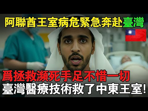 台灣電腦展讓阿聯酋王儲震驚，一天之內對台灣醫療大為驚嘆，中東為之震撼