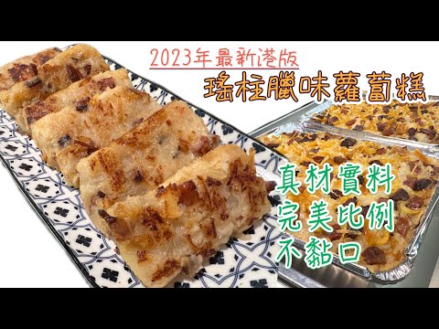 ［2023年新版］賀年糕點：瑤柱臘味蘿蔔糕食譜｜啖啖鮮蘿蔔、完美粉漿比例｜外面香脆、內裡軟熟｜兔年必學賀年糕點Tutorial for Chinese Turnip Cake (ENG SUB)廚娘