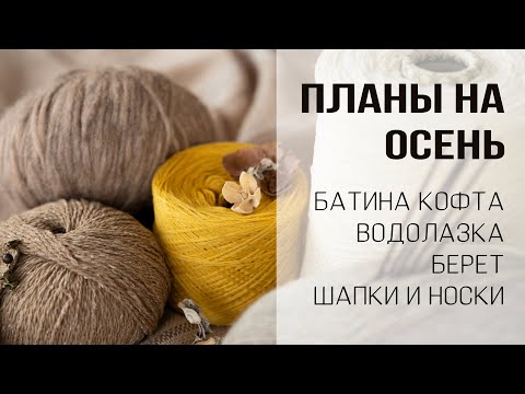 БУДУ ВЯЗАТЬ ОСЕНЬЮ: батина кофта, джемпер из мохера, мужской жилет, водолазка, берет, капор, носки