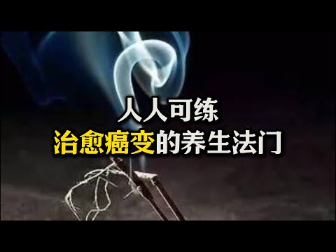 真实不虚，我一个可以治疗癌变的养生法门，为啥西医的疑难杂症用这个方法三天就能扭转？我治疗我妈的真实案例！#胃癌#癌变#萎缩性胃炎#站桩#养生