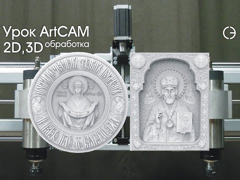 Уроки ArtCAM. Обучение работе на станке с ЧПУ. cnc.constructor@gmail.com
