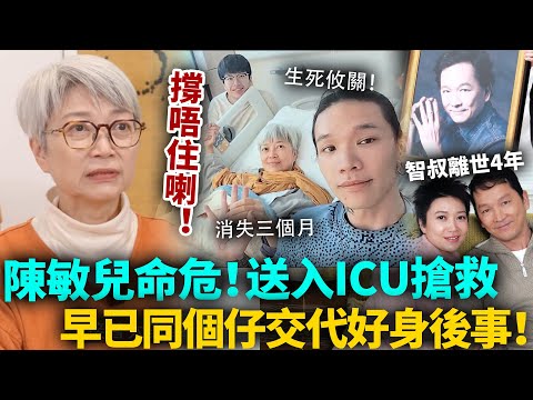 陳敏兒命危！被送入ICU搶救，生死攸關！智叔離世四年，真係撐唔住喇！？早已同個仔交代好後事，隨時準備好迎接死亡！#陳敏兒 #廖啟智 #港圈日報