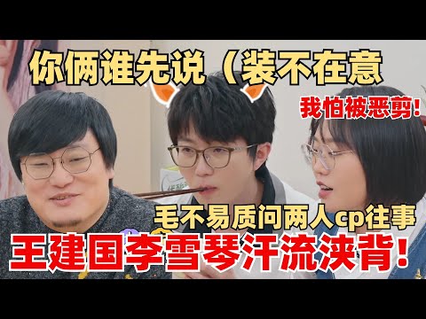 毛不易当面八卦李雪琴王建国cp往事！雪琴救场：再说怕被恶意剪辑！ 【毛雪汪】综艺 娱乐 搞笑