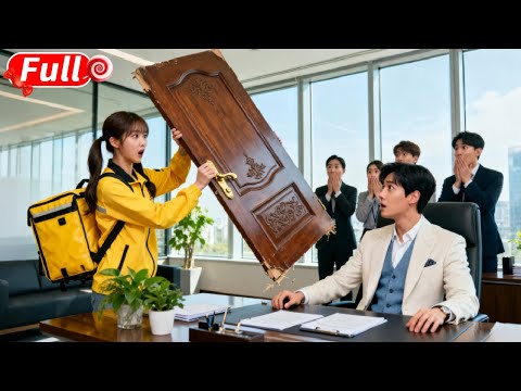 總裁20年不曾笑過，卻在見到外賣妹撬壞門鎖時當場笑出聲！豪擲百億娶她回家寵上天！ #短劇 #爽劇 #甜劇 #愛情劇 #drama #总裁