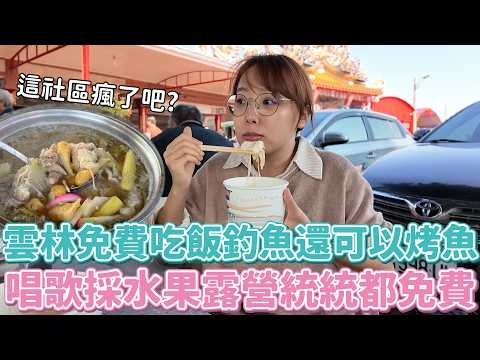 雲林這社區瘋了吧？釣魚+吃飯+唱歌+採果+露營統統免費！根本「蹭の聖地」！還附多位阿北優質伴遊？害我一玩就是11小時！！重新相信人類的善良無私奉獻...