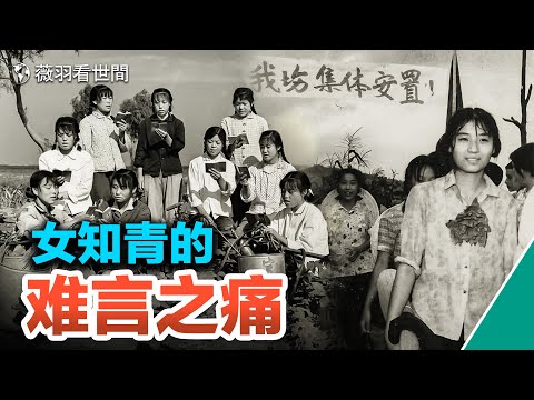 【歷史真相】一千萬上山下鄉女知青有多少人被姦污？一場大火十女喪生的背後，竟然是這樣的原因。｜薇羽看世間 第622期