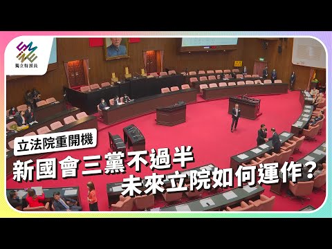 新國會三黨不過半，未來立院如何運作？｜新總統挑戰 – 立法院重開機｜公視 #獨立特派員 第841集 20240228